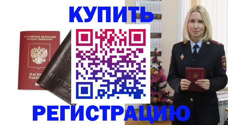 купить прописку в Златоусте