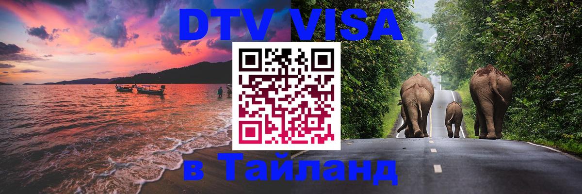 Купить DTV визу в Таиланд Златоуст 