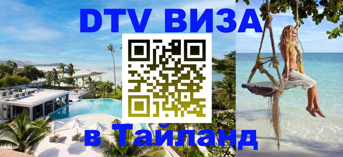 Visa ДТВ Тайланд помощь Златоуст 